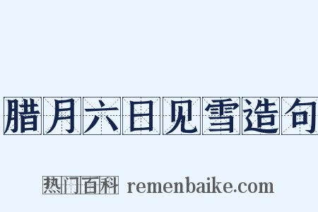 腊月六日见雪造句是什么意思的图片